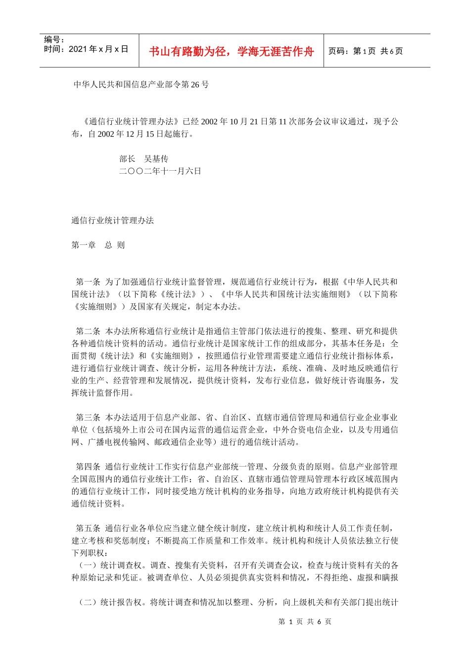 通信行业统计管理办法_第1页