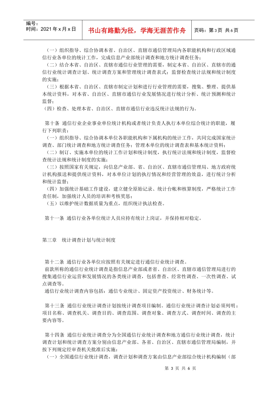 通信行业统计管理办法_第3页