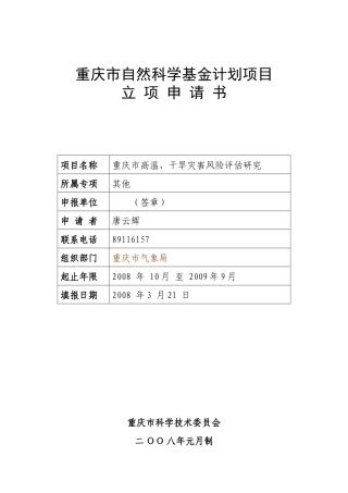 重庆市高温、干旱灾害风险评估研究