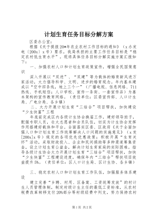 计划生育任务目标分解方案