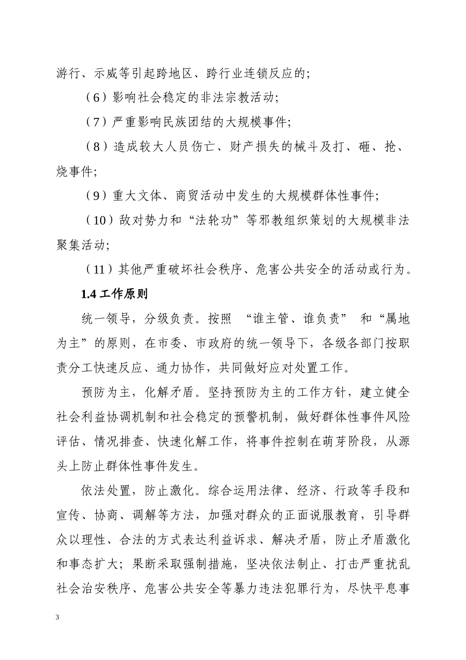 遂宁市大规模群体性事件应急预案_第3页