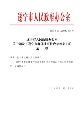 遂宁市大规模群体性事件应急预案
