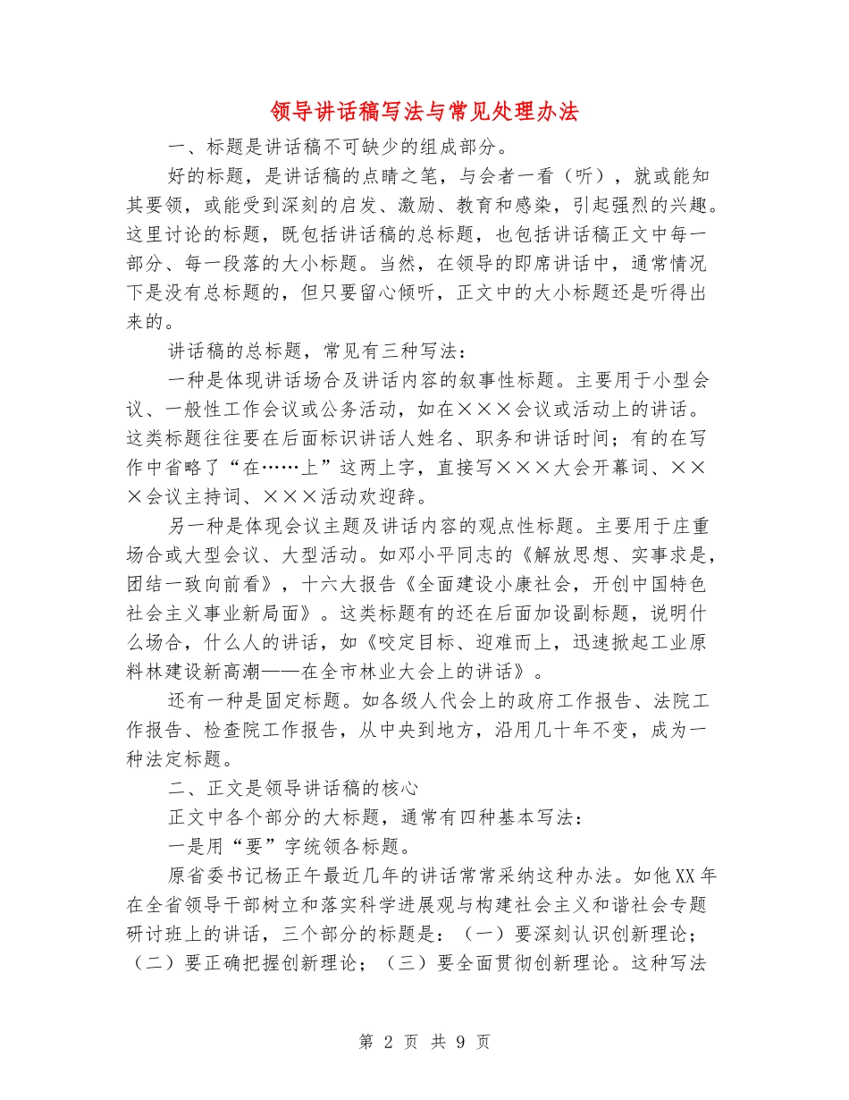 领导讲话稿写法与常见处理办法_第2页