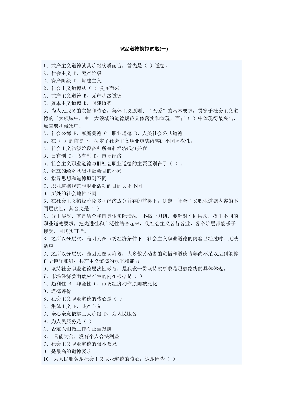 职业道德模拟考试试题_第1页