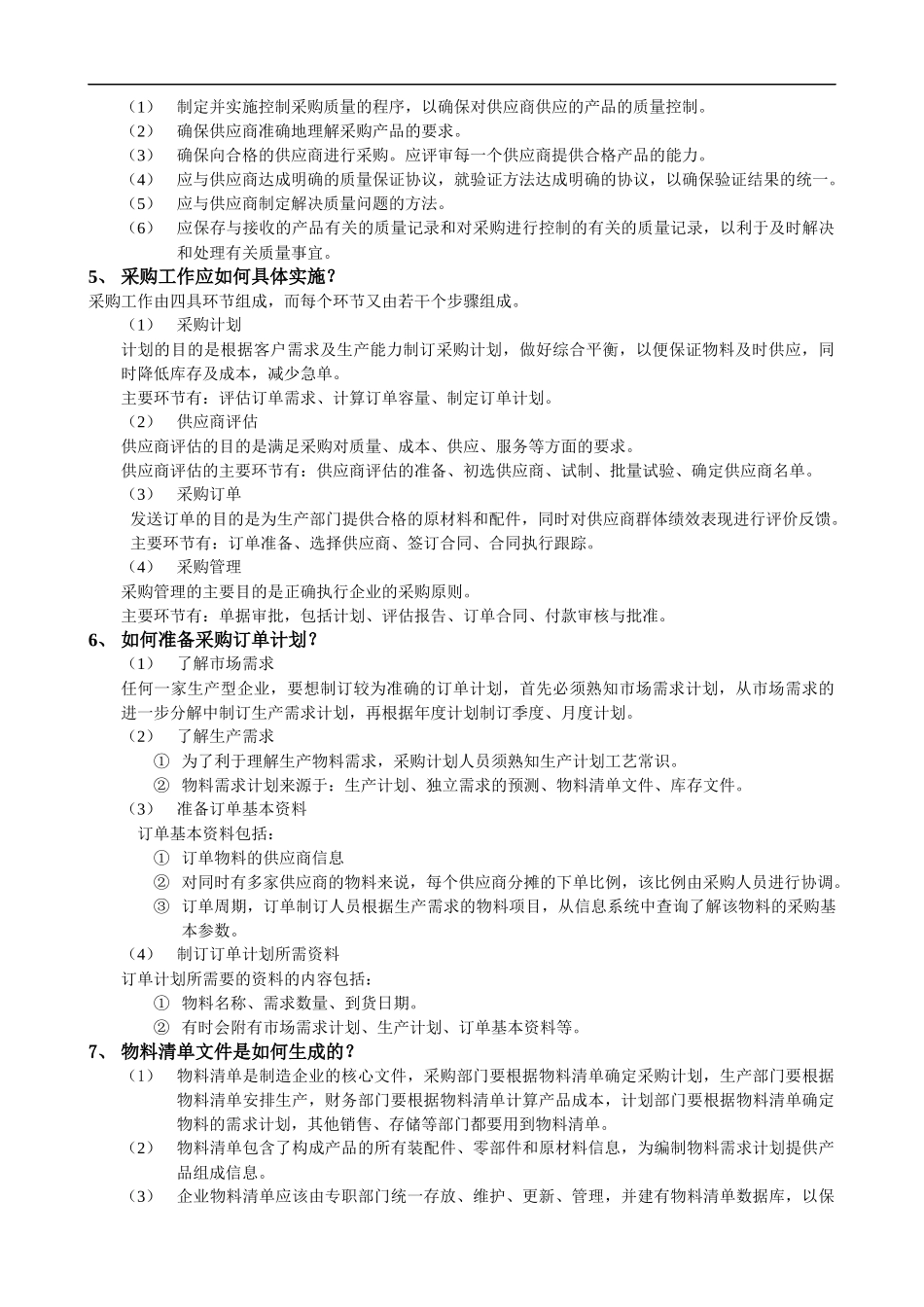 采购管理的基本内容和实施的程序_第2页