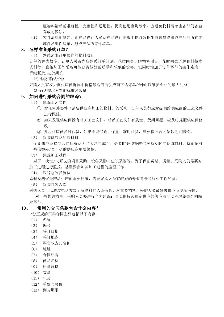 采购管理的基本内容和实施的程序_第3页