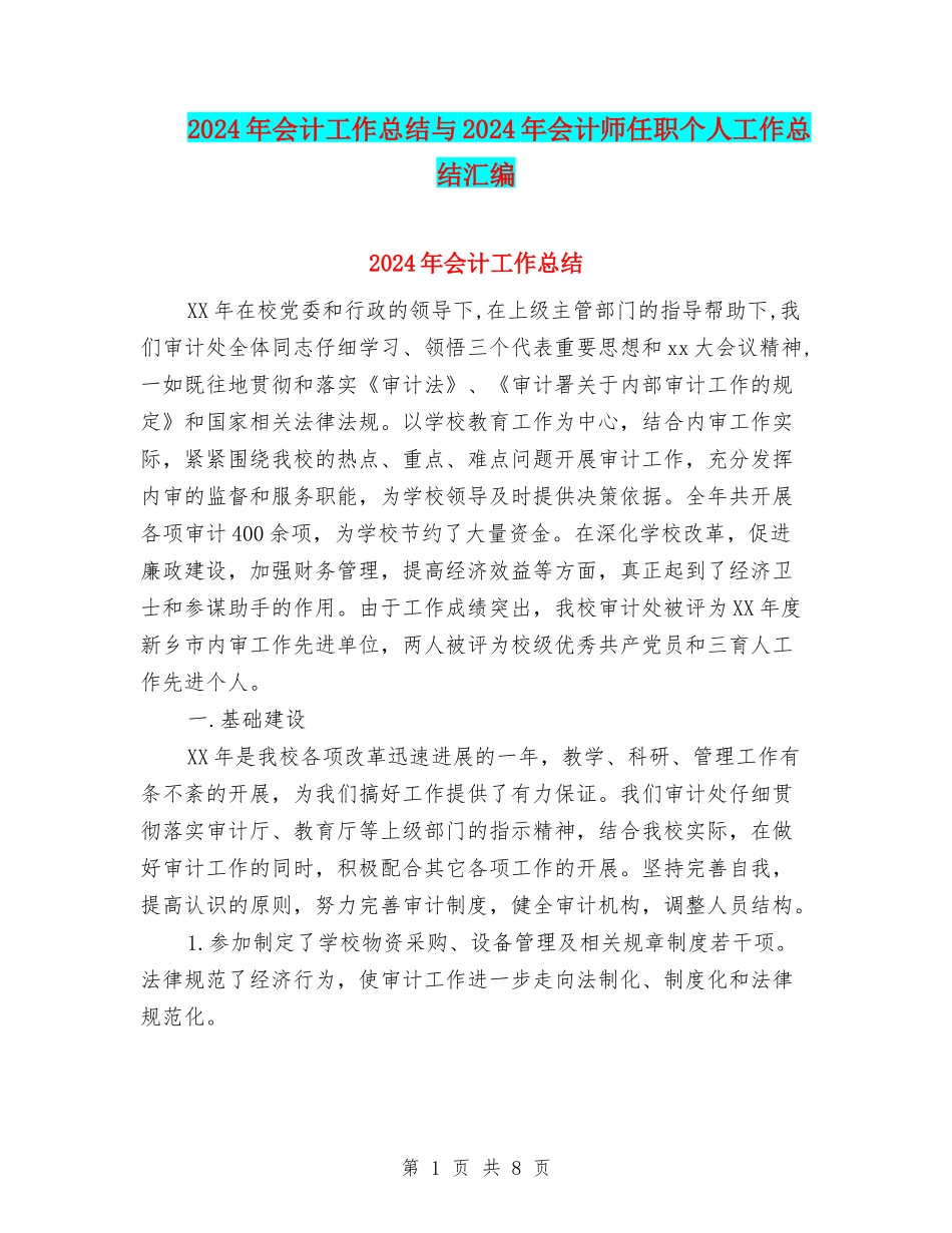 2024年会计工作总结与2024年会计师任职个人工作总结汇编_第1页