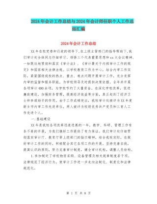 2024年会计工作总结与2024年会计师任职个人工作总结汇编