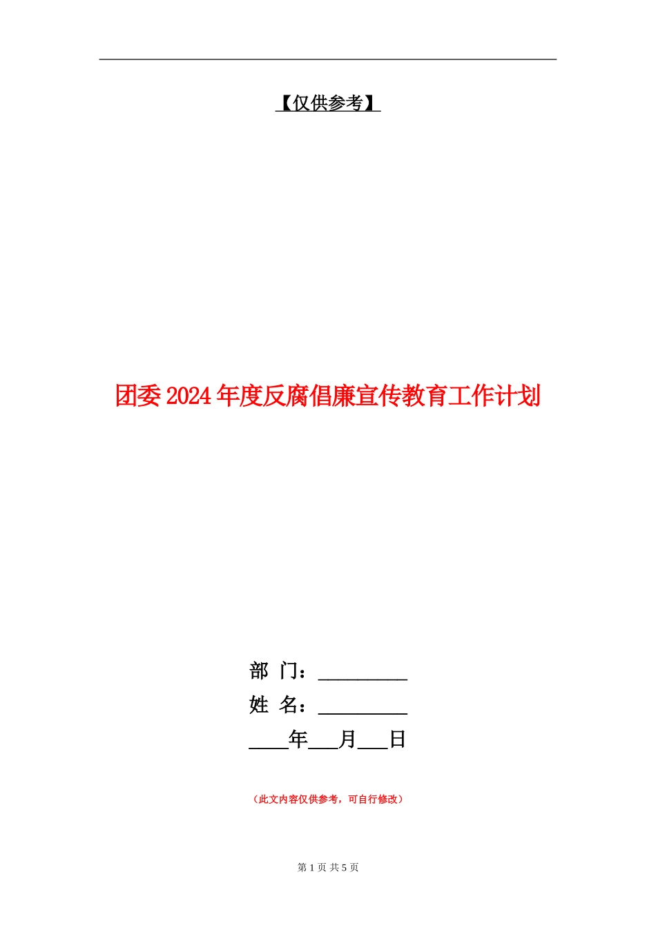 团委2024年度反腐倡廉宣传教育工作计划_第1页
