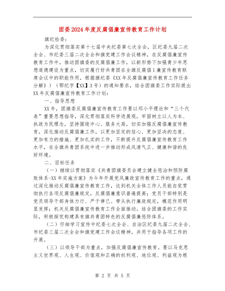 团委2024年度反腐倡廉宣传教育工作计划_第2页