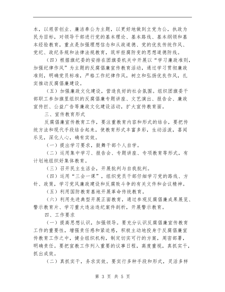 团委2024年度反腐倡廉宣传教育工作计划_第3页