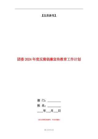 团委2024年度反腐倡廉宣传教育工作计划