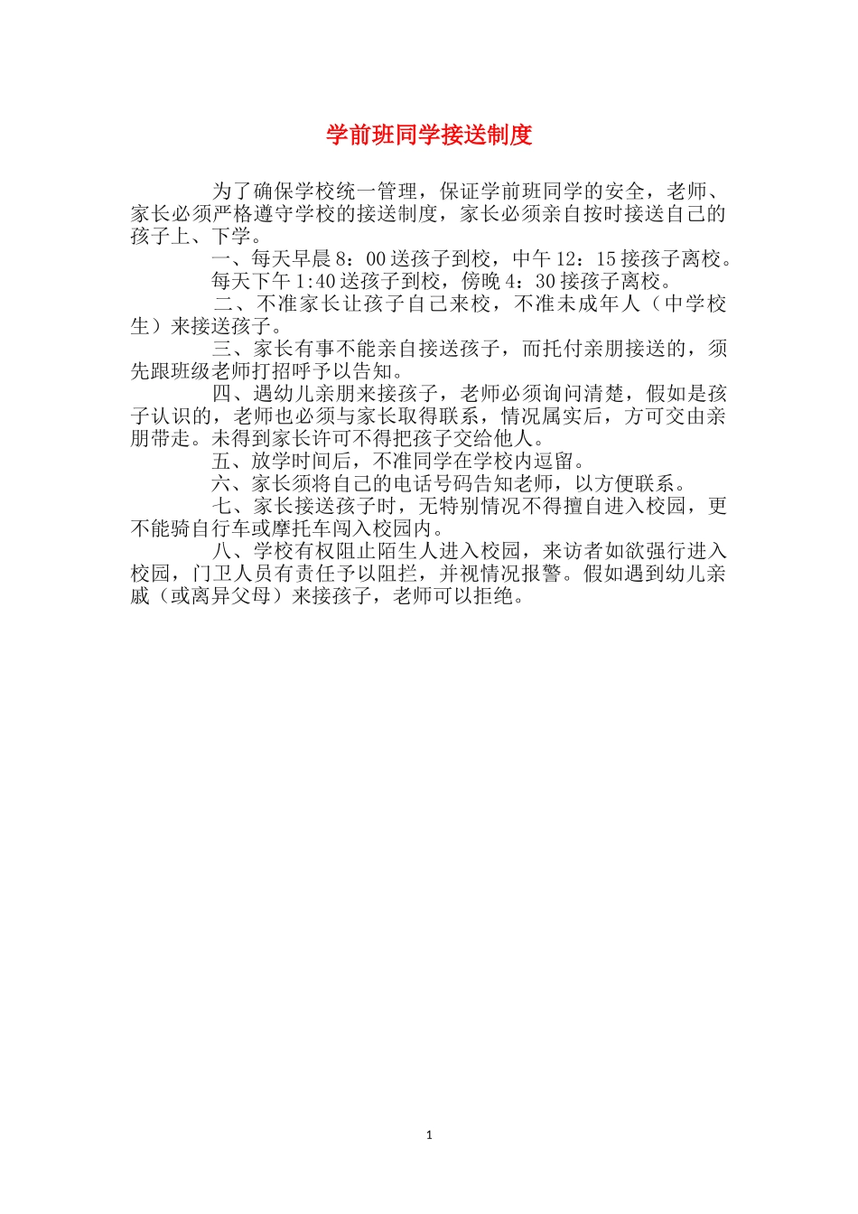 学前班学生接送制度_第1页