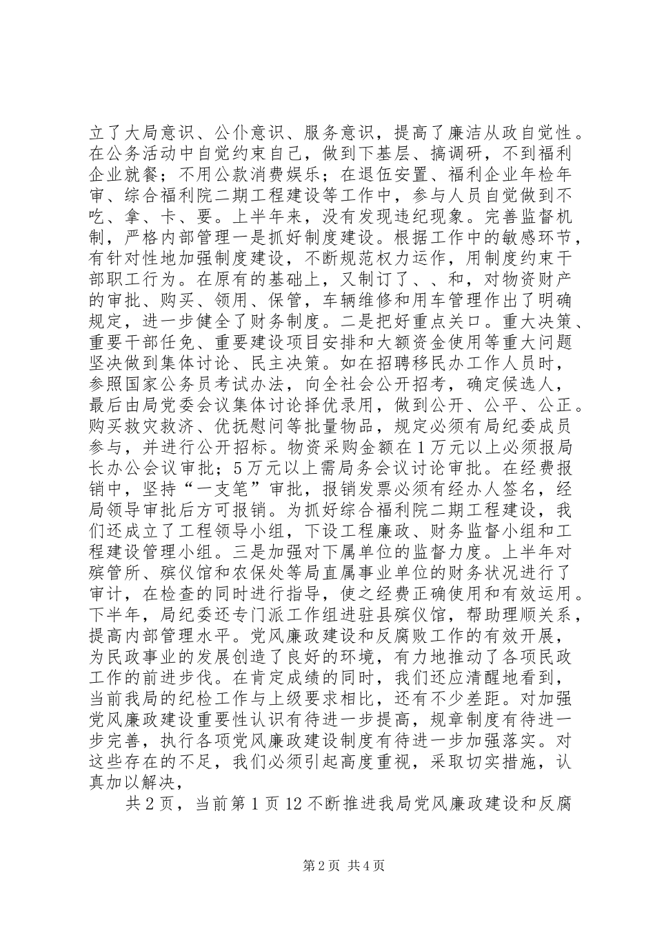 民政局20XX年度纪检工作总结和20XX年度工作安排_第2页