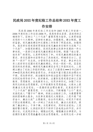 民政局20XX年度纪检工作总结和20XX年度工作安排