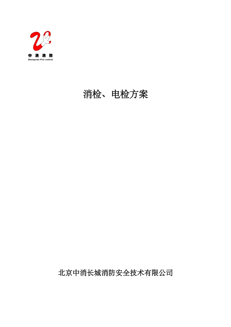 消防电消检方案_第1页