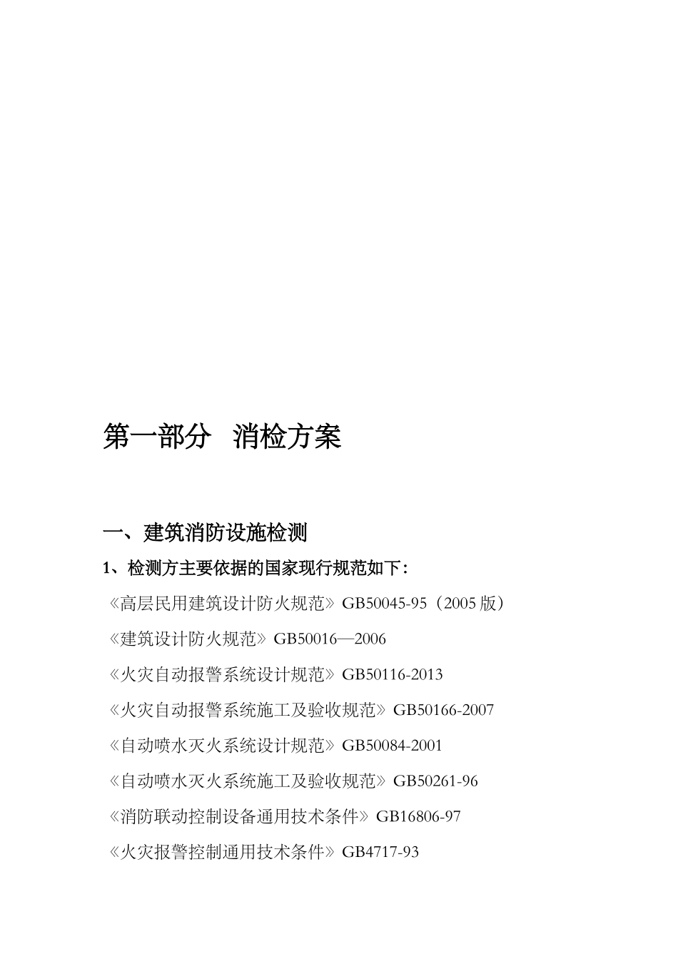 消防电消检方案_第2页