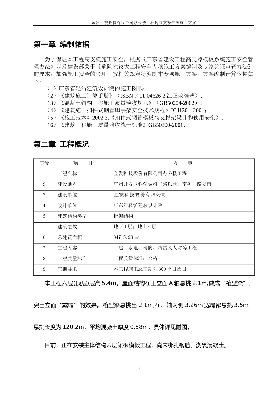 金发科技股份有限公司办公楼工程屋面箱型梁悬挑支模专项施工方案_第3页