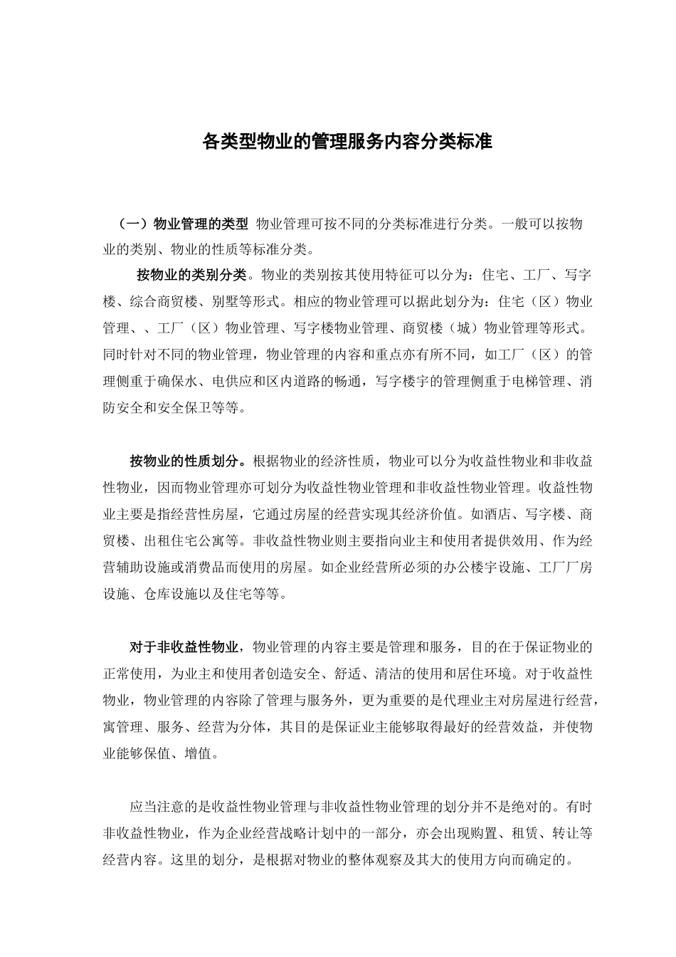 各类型物业的管理服务内容分类标准_第1页