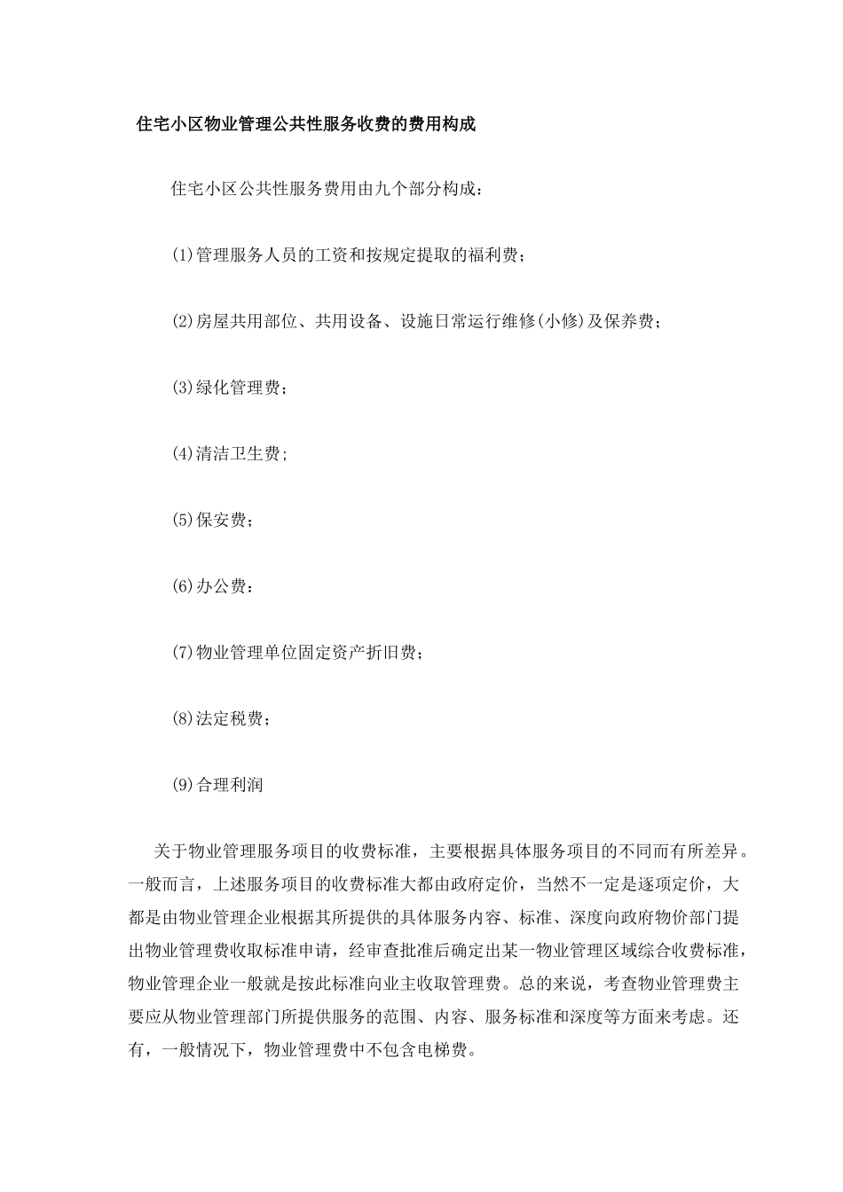 各类型物业的管理服务内容分类标准_第3页