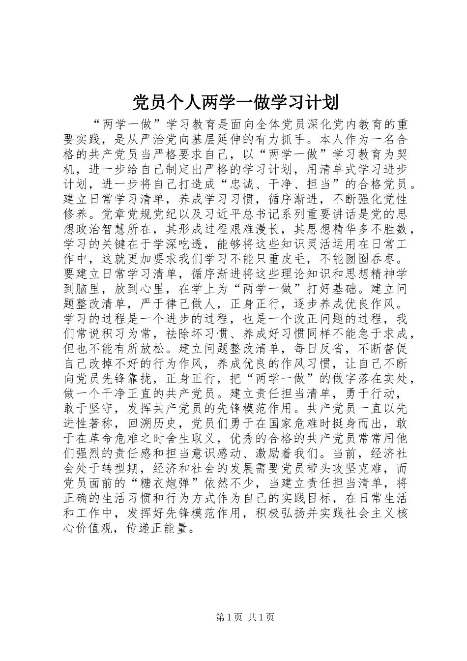 党员个人两学一做学习计划_第1页