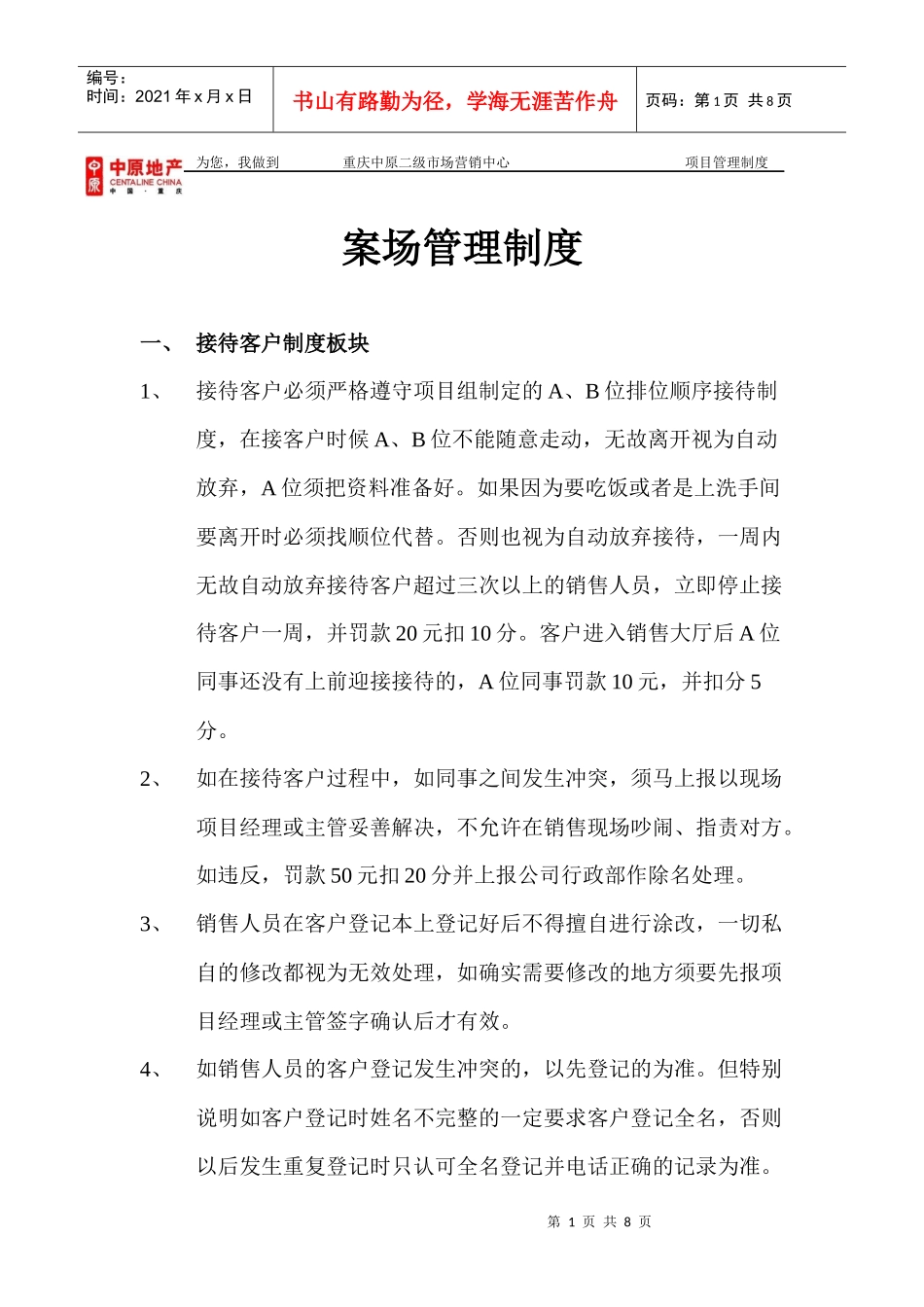 重庆房地产项目销售案场管理制度的定制_7页_第1页