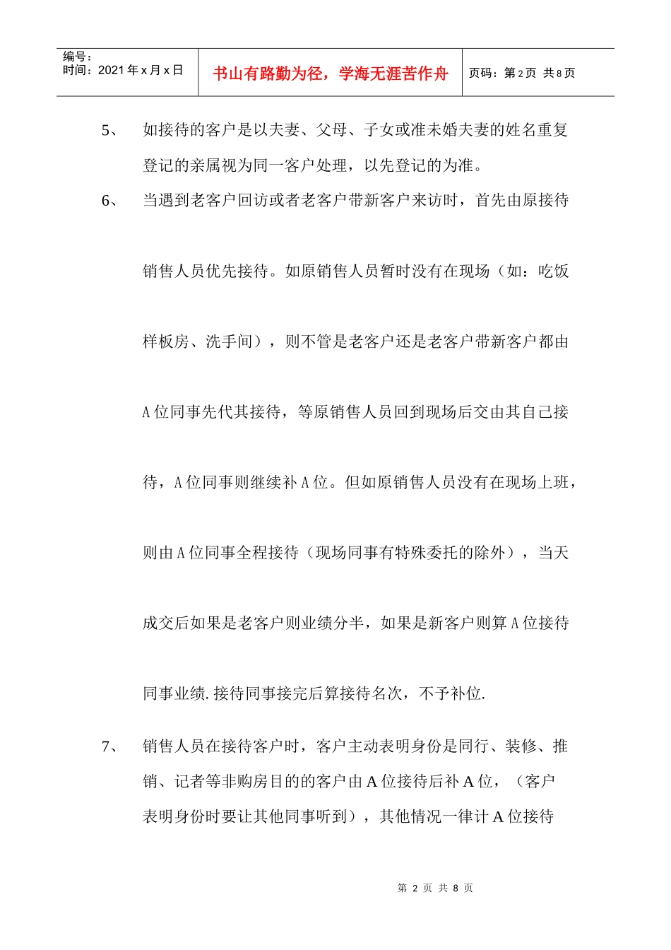 重庆房地产项目销售案场管理制度的定制_7页_第2页