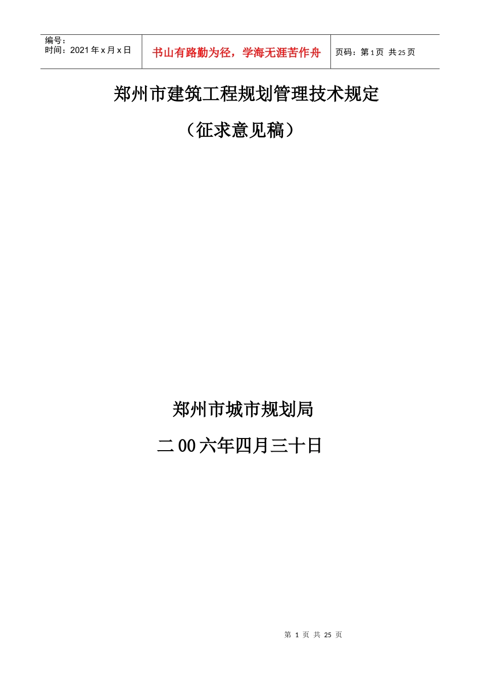 郑州市建筑工程规划管理技术规定_第1页