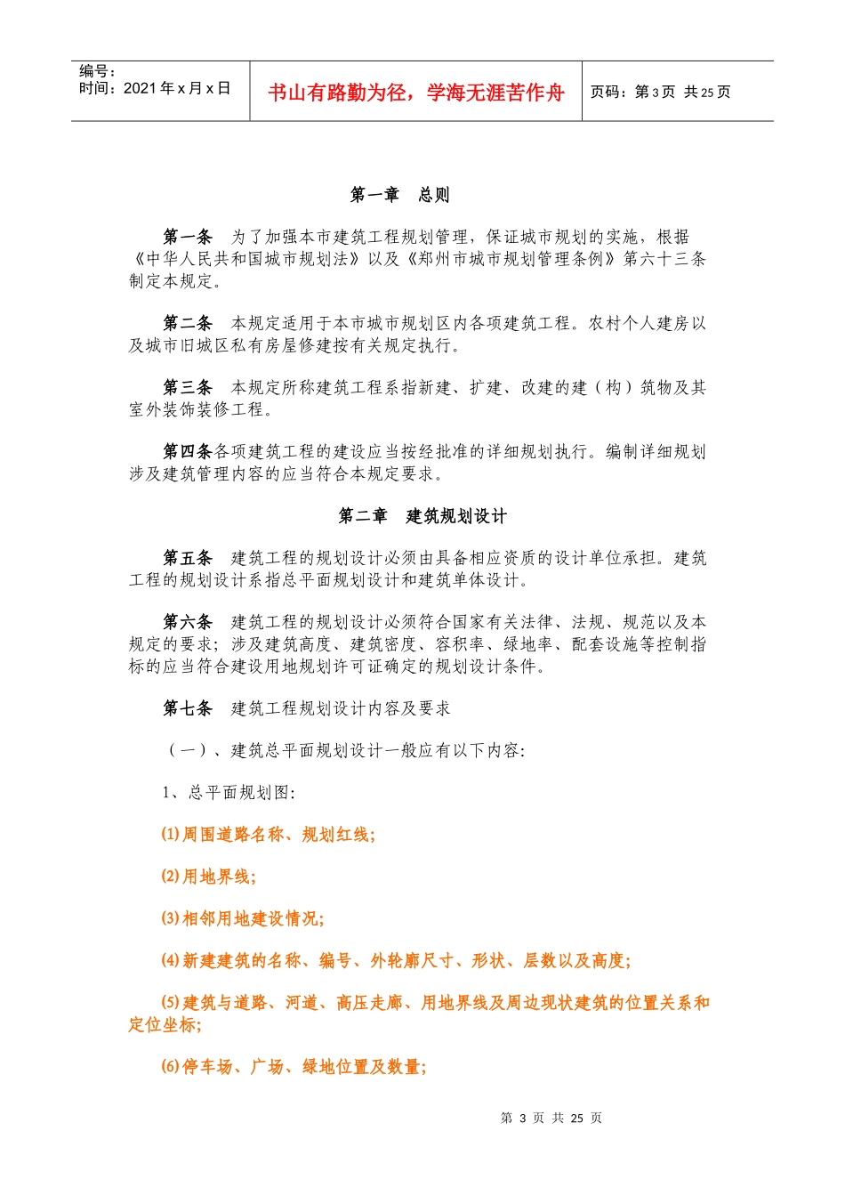 郑州市建筑工程规划管理技术规定_第3页