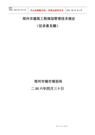 郑州市建筑工程规划管理技术规定