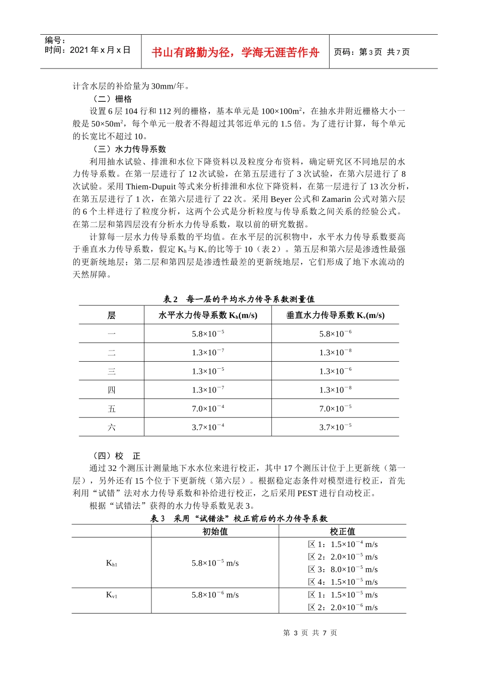 采用敏感性分析和最差情况分析进行地下水污染风险评价_第3页