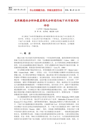 采用敏感性分析和最差情况分析进行地下水污染风险评价
