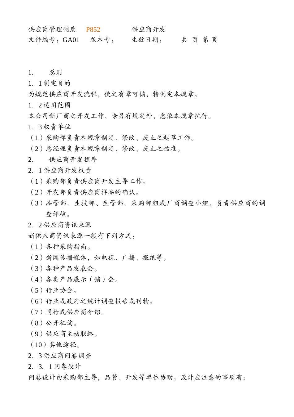 采购管理制度大全-doc60页_第3页
