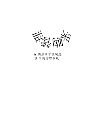 采购管理制度大全-doc60页