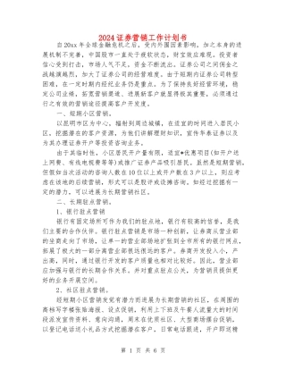 2024证券营销工作计划书