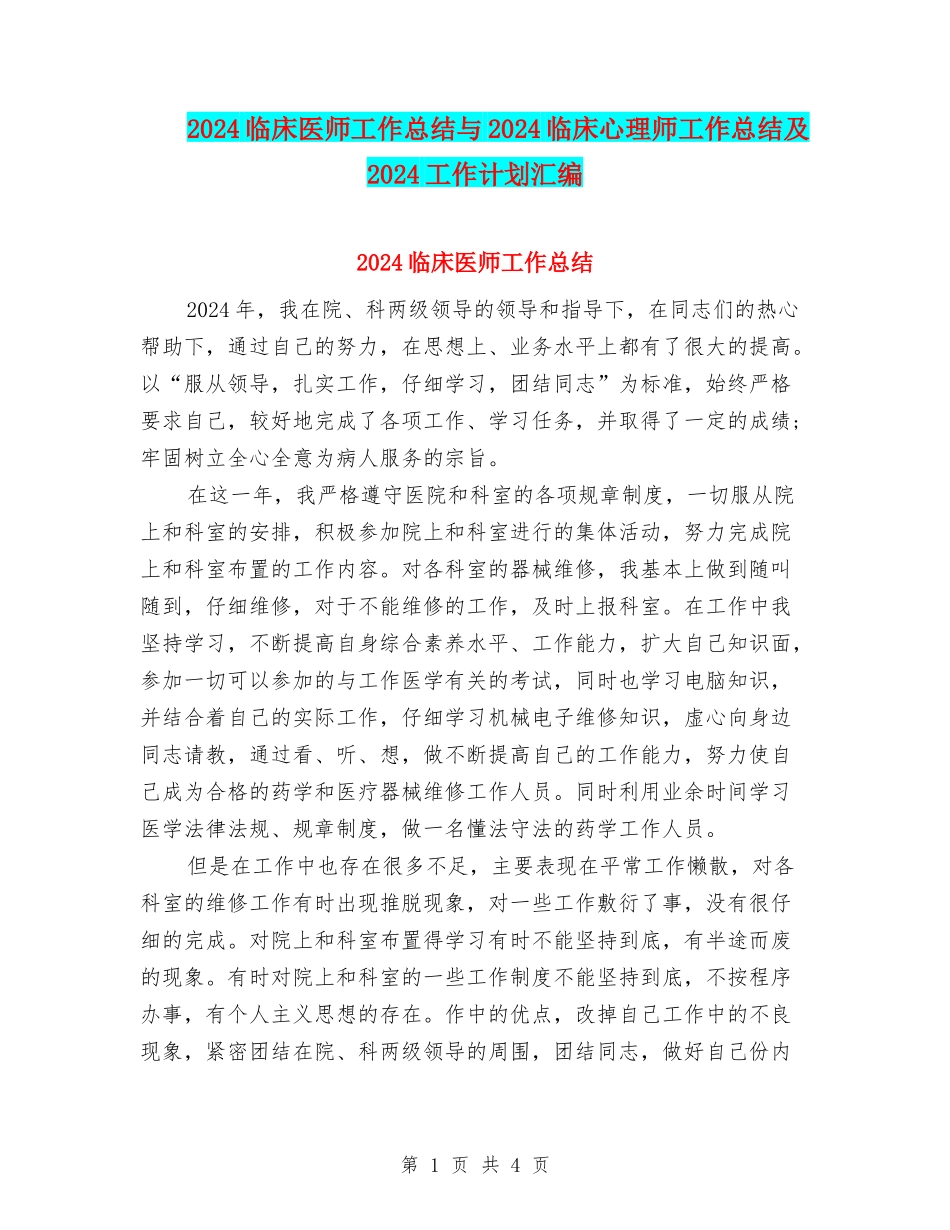 2024临床医师工作总结与2024临床心理师工作总结及2024工作计划汇编_第1页