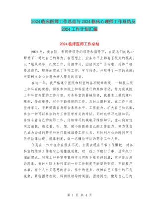 2024临床医师工作总结与2024临床心理师工作总结及2024工作计划汇编