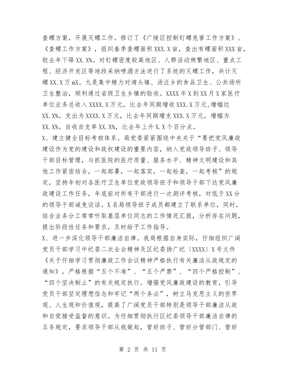 2024年卫生局党委述职述廉报告与2024年卫生局半年总结汇编_第2页