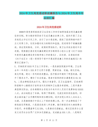 2024年卫生局党委述职述廉报告与2024年卫生局半年总结汇编