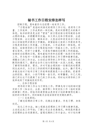 秘书工作日程安排怎样写