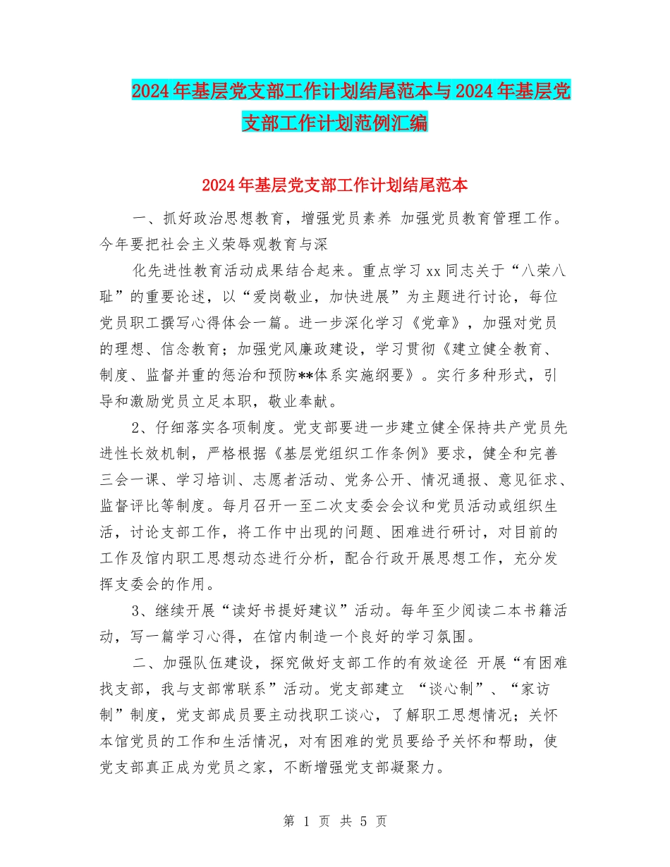 2024年基层党支部工作计划结尾范本与2024年基层党支部工作计划范例汇编_第1页