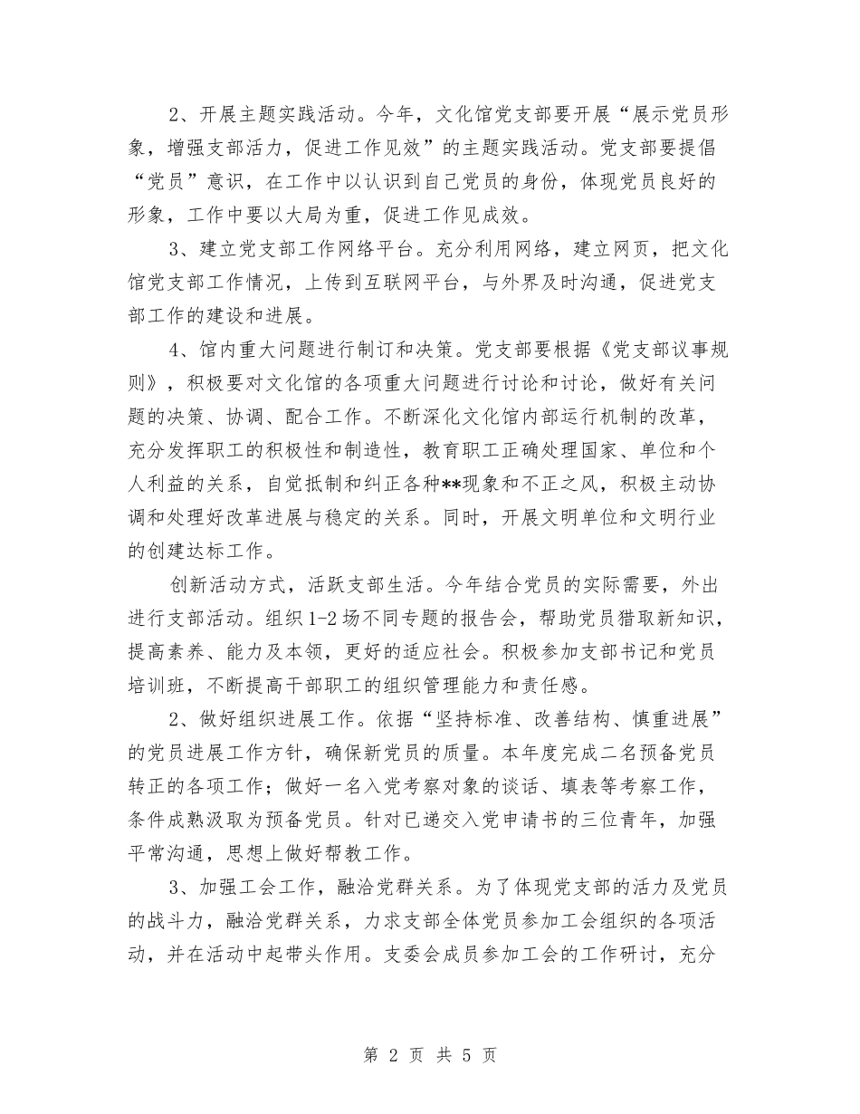 2024年基层党支部工作计划结尾范本与2024年基层党支部工作计划范例汇编_第2页