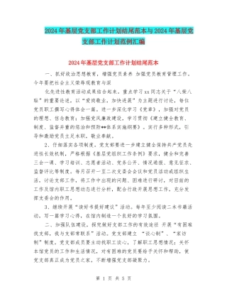 2024年基层党支部工作计划结尾范本与2024年基层党支部工作计划范例汇编