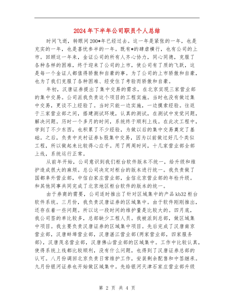2024年下半年公司职员个人总结_第2页