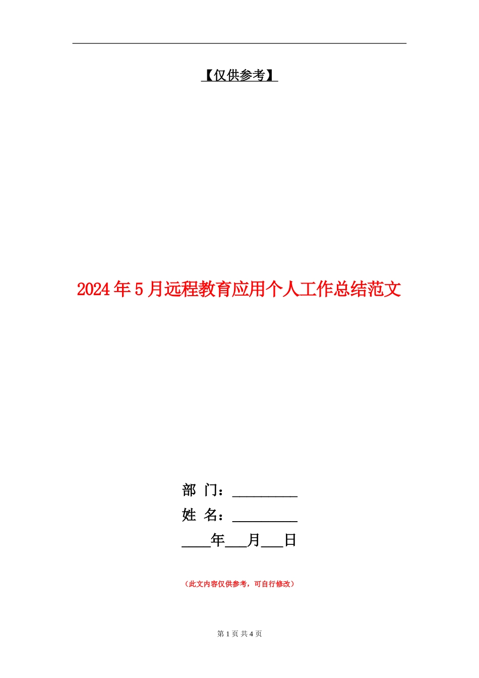 2024年5月远程教育应用个人工作总结范文_第1页