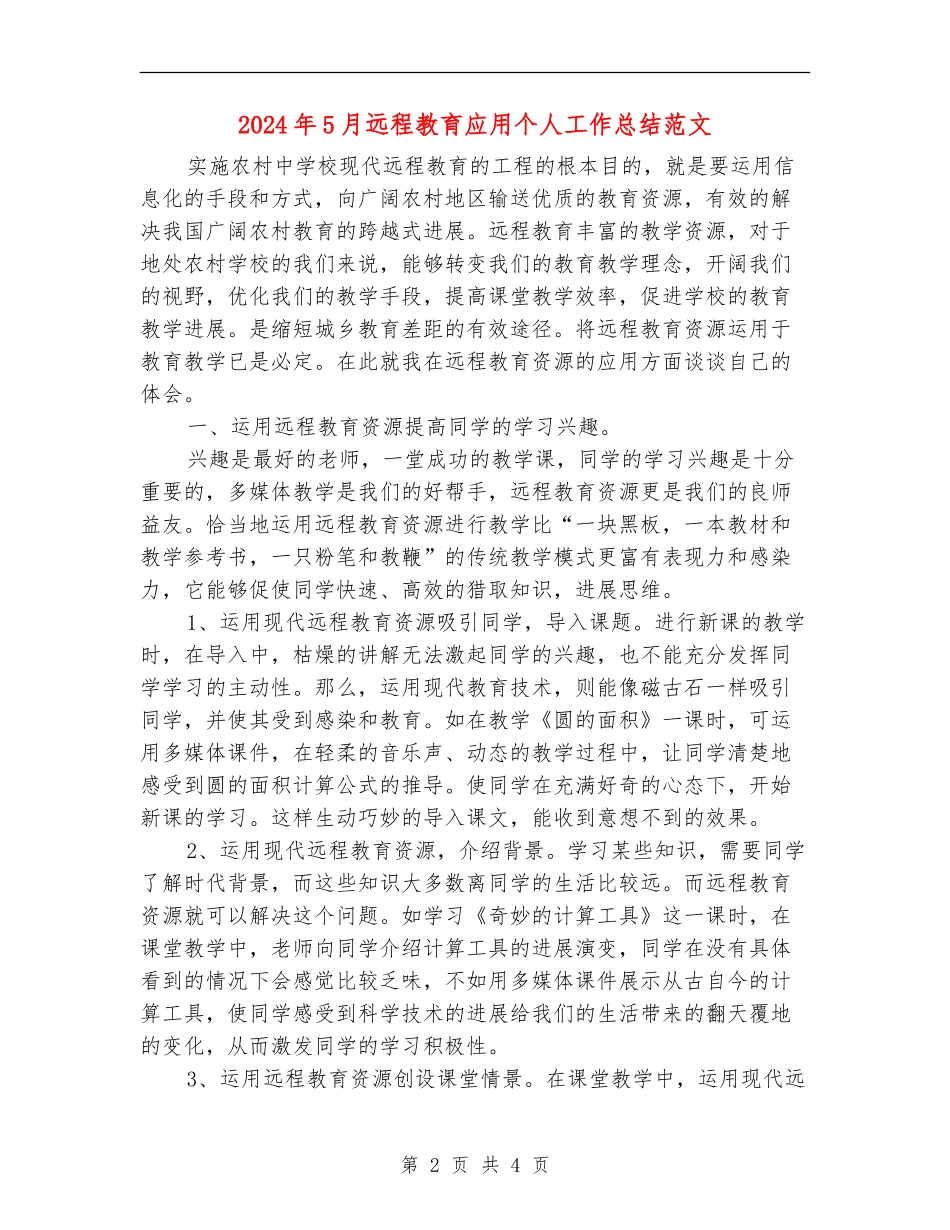 2024年5月远程教育应用个人工作总结范文_第2页