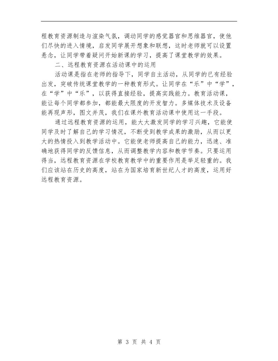 2024年5月远程教育应用个人工作总结范文_第3页