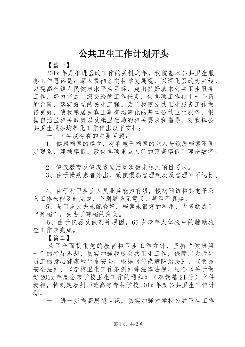 公共卫生工作计划开头_第1页