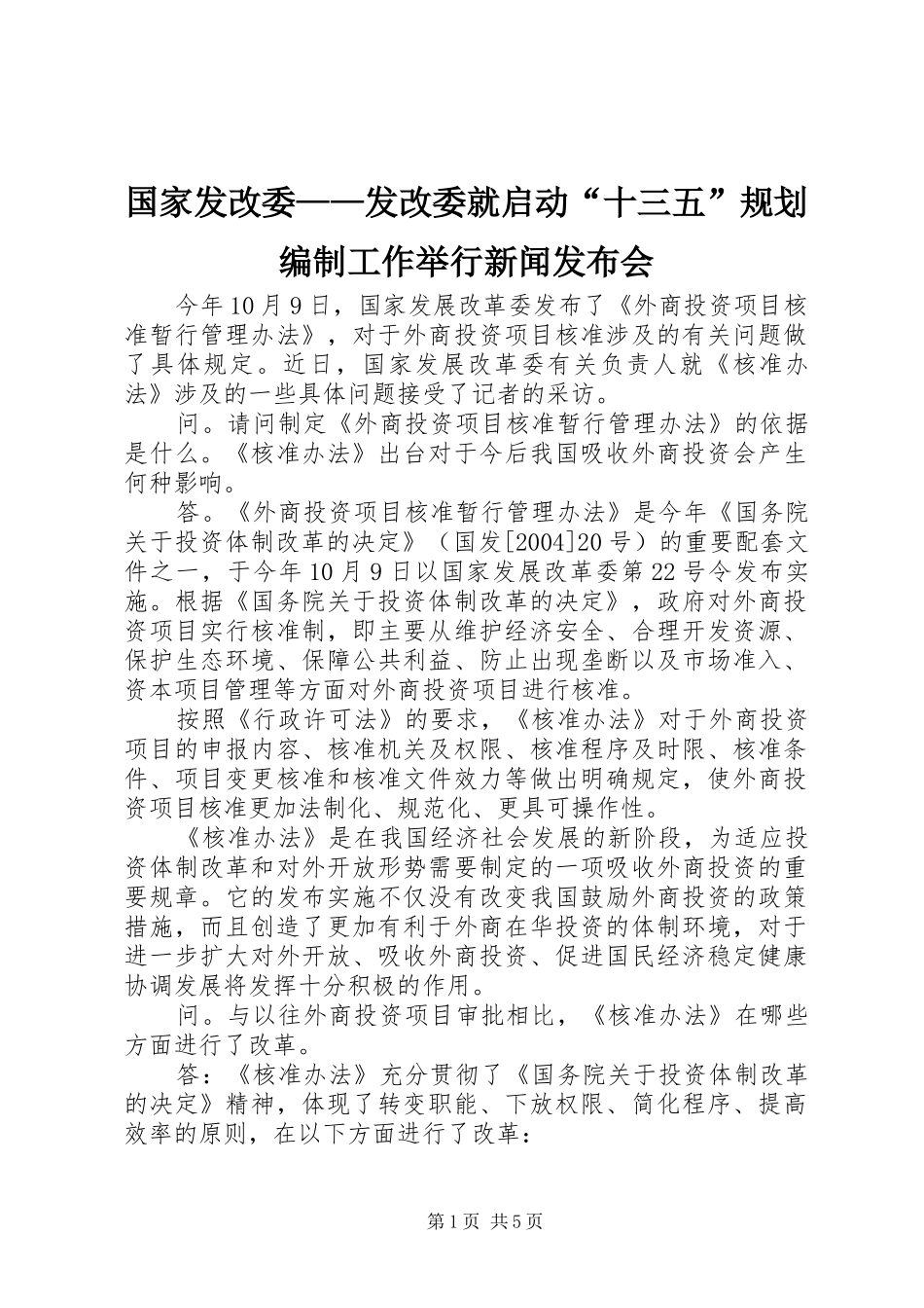 国家发改委——发改委就启动“十三五”规划编制工作举行新闻发布会_第1页