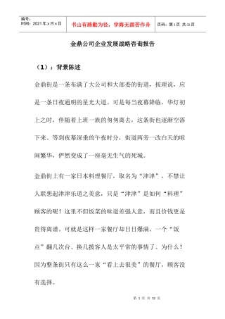 金鼎公司企业发展战略咨询报告